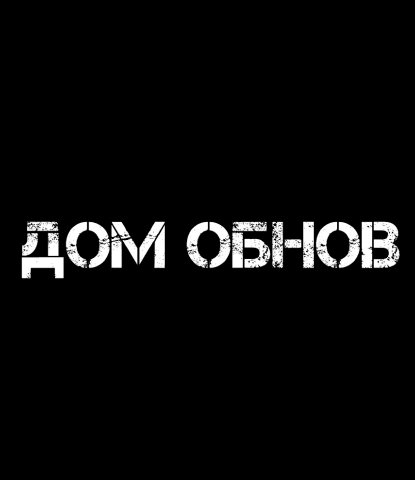 ДомОбнов